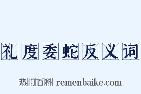 礼度委蛇反义词是什么意思的图片